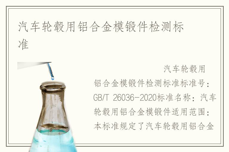 汽车轮毂用铝合金模锻件检测标准