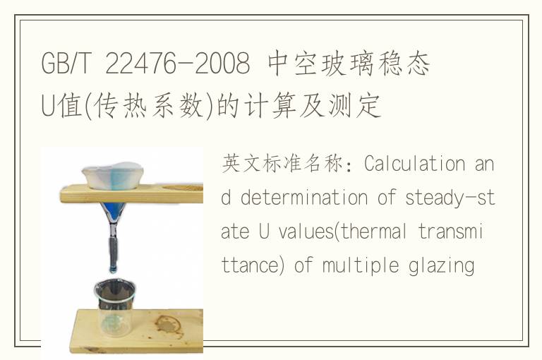 GB/T 22476-2008 中空玻璃稳态U值(传热系数)的计算及测定