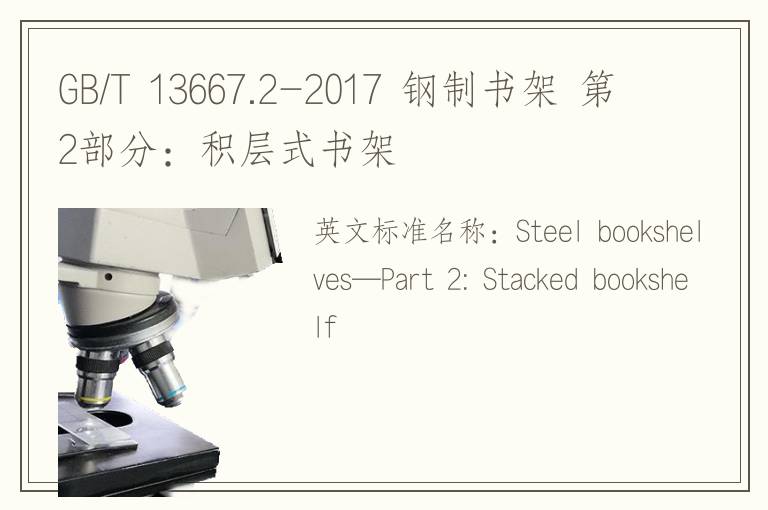 GB/T 13667.2-2017 钢制书架 第2部分：积层式书架