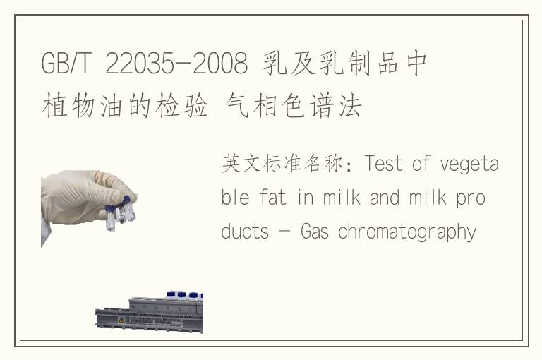 GB/T 22035-2008 乳及乳制品中植物油的检验 气相色谱法