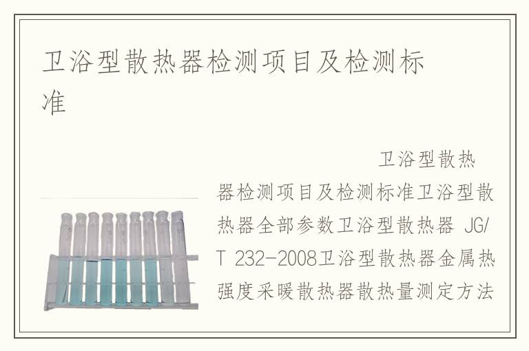 卫浴型散热器检测项目及检测标准