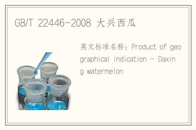 GB/T 22446-2008 大兴西瓜