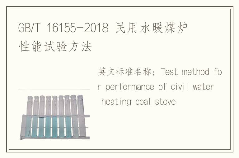 GB/T 16155-2018 民用水暖煤炉性能试验方法