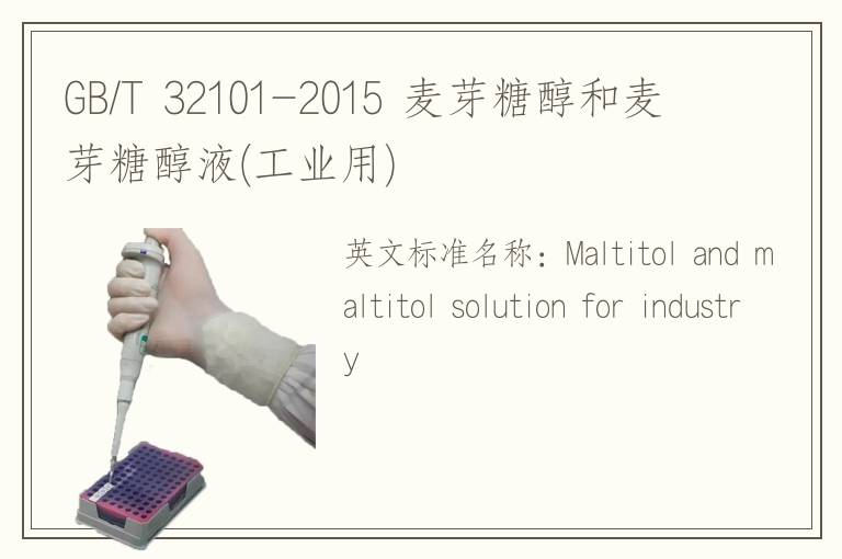 GB/T 32101-2015 麦芽糖醇和麦芽糖醇液(工业用)