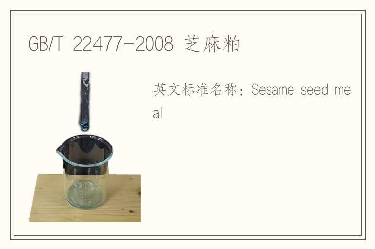 GB/T 22477-2008 芝麻粕