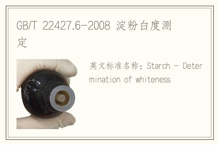 GB/T 22427.6-2008 淀粉白度测定