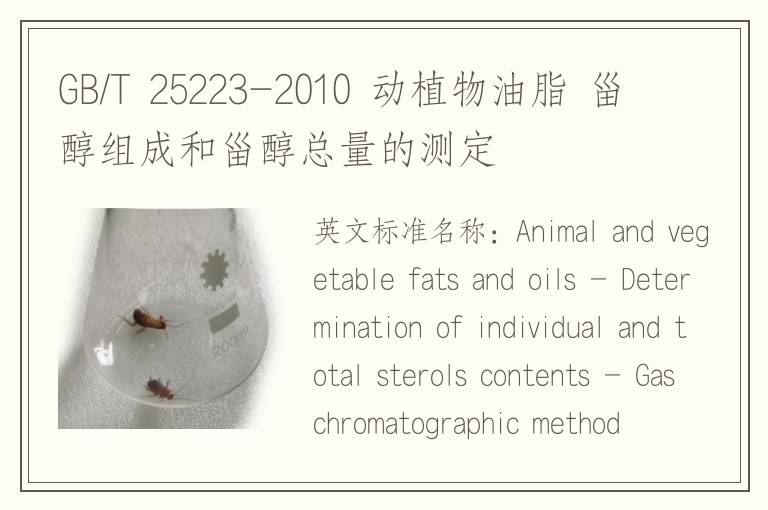 GB/T 25223-2010 动植物油脂 甾醇组成和甾醇总量的测定