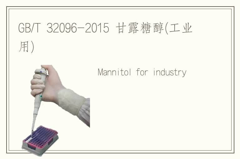 GB/T 32096-2015 甘露糖醇(工业用)
