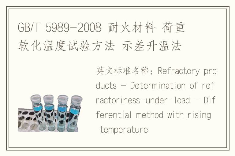 GB/T 5989-2008 耐火材料 荷重软化温度试验方法 示差升温法