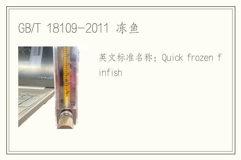 GB/T 18109-2011 冻鱼