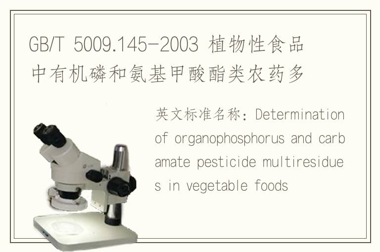 GB/T 5009.145-2003 植物性食品中有机磷和氨基甲酸酯类农药多种残留的测定