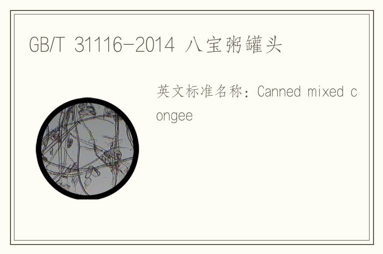 GB/T 31116-2014 八宝粥罐头