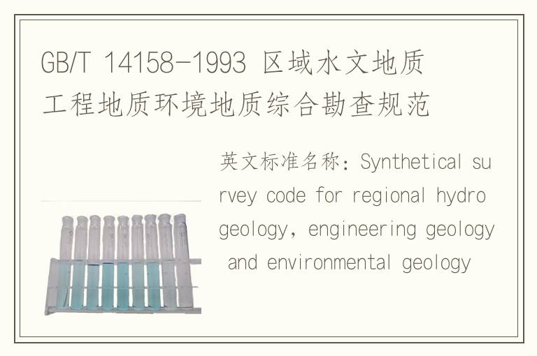 GB/T 14158-1993 区域水文地质工程地质环境地质综合勘查规范(比例尺1∶50000)