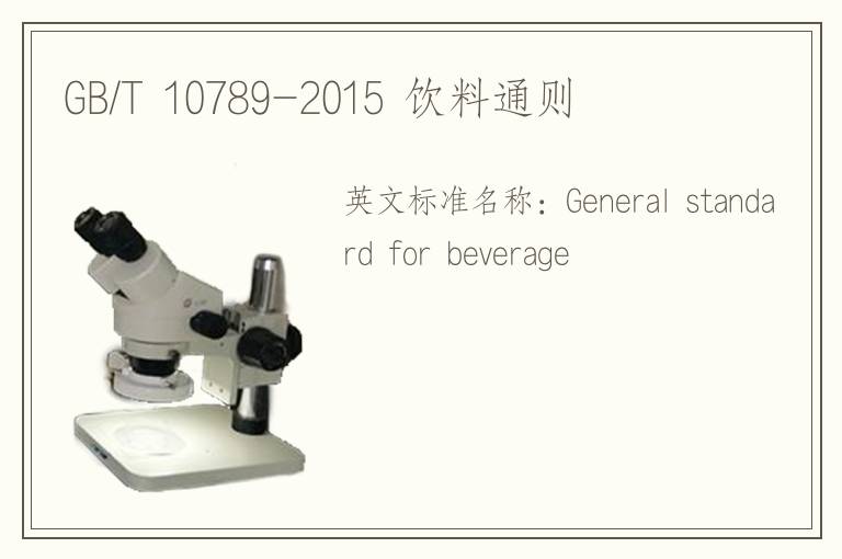 GB/T 10789-2015 饮料通则