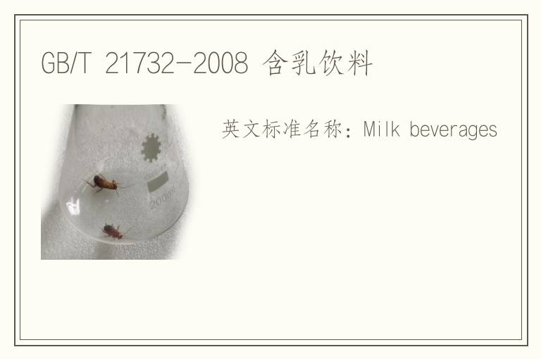 GB/T 21732-2008 含乳饮料