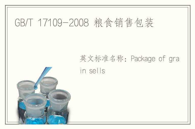 GB/T 17109-2008 粮食销售包装