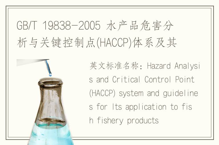 GB/T 19838-2005 水产品危害分析与关键控制点(HACCP)体系及其应用指南