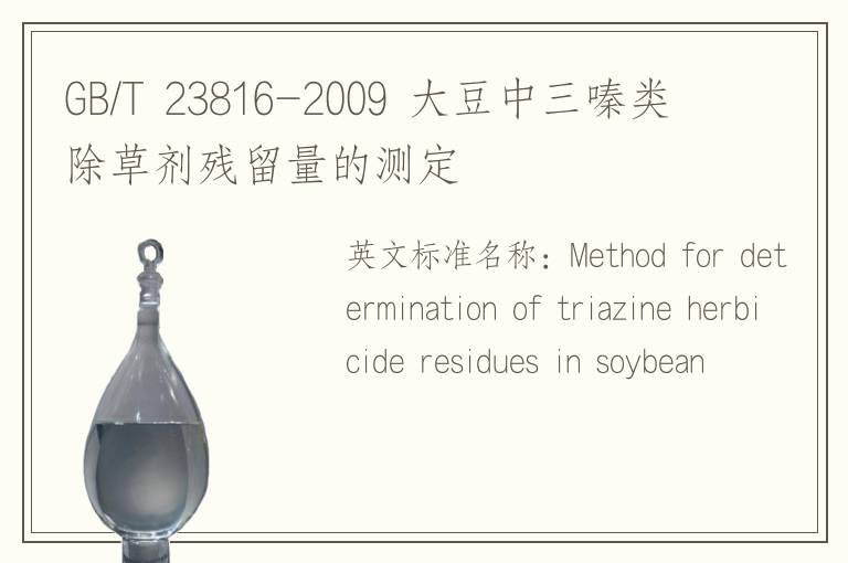 GB/T 23816-2009 大豆中三嗪类除草剂残留量的测定