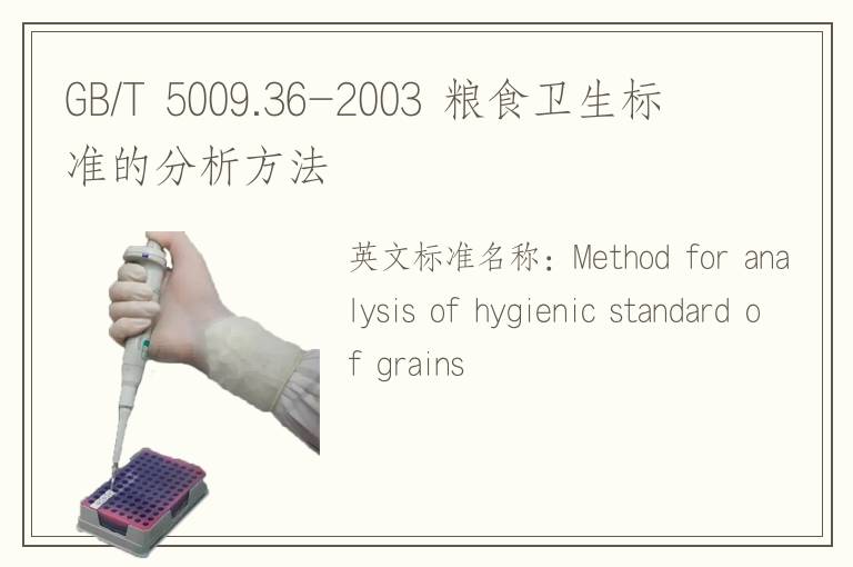 GB/T 5009.36-2003 粮食卫生标准的分析方法