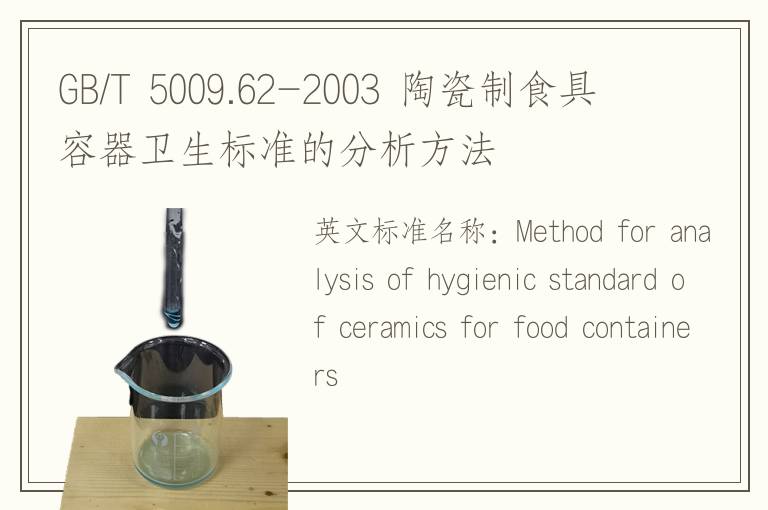 GB/T 5009.62-2003 陶瓷制食具容器卫生标准的分析方法