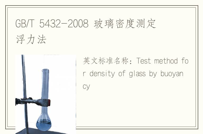 GB/T 5432-2008 玻璃密度测定 浮力法