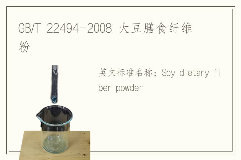 GB/T 22494-2008 大豆膳食纤维粉