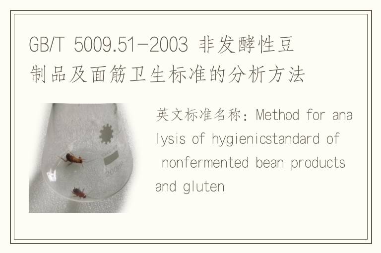 GB/T 5009.51-2003 非发酵性豆制品及面筋卫生标准的分析方法