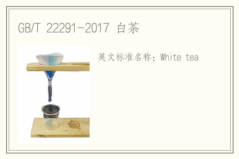 GB/T 22291-2017 白茶