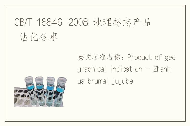 GB/T 18846-2008 地理标志产品 沾化冬枣