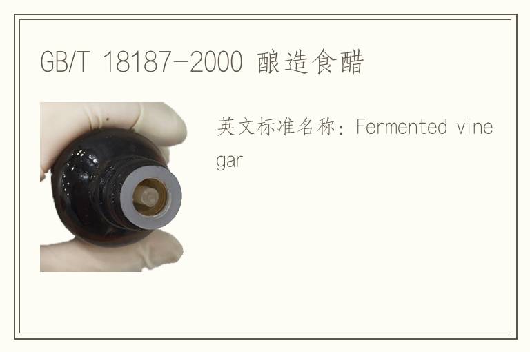 GB/T 18187-2000 酿造食醋