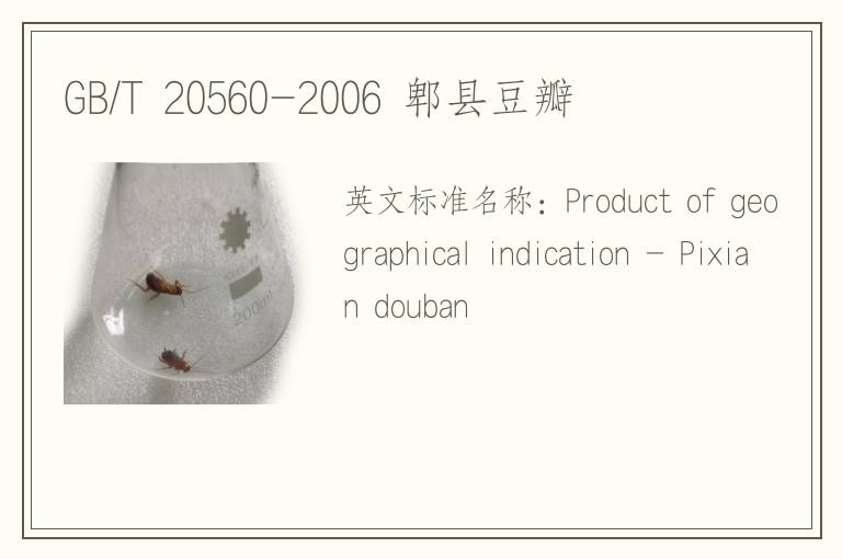 GB/T 20560-2006 郫县豆瓣