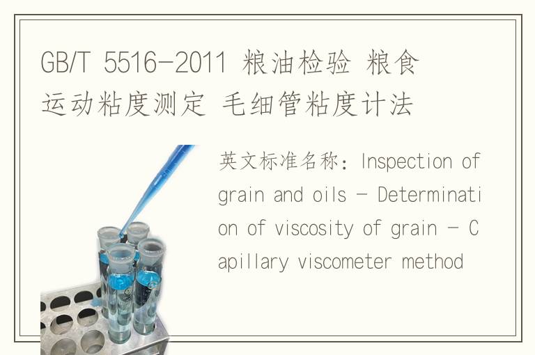 GB/T 5516-2011 粮油检验 粮食运动粘度测定 毛细管粘度计法