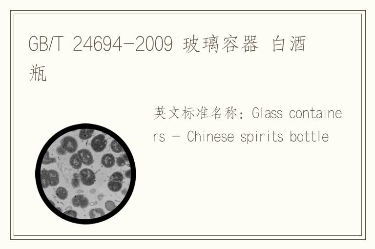 GB/T 24694-2009 玻璃容器 白酒瓶