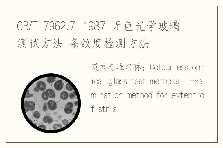 GB/T 7962.7-1987 无色光学玻璃测试方法 条纹度检测方法