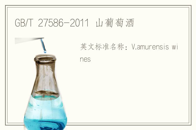 GB/T 27586-2011 山葡萄酒