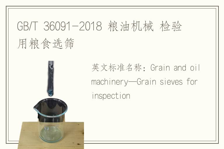 GB/T 36091-2018 粮油机械 检验用粮食选筛