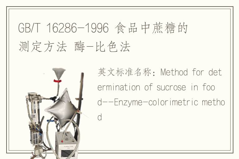 GB/T 16286-1996 食品中蔗糖的测定方法 酶-比色法