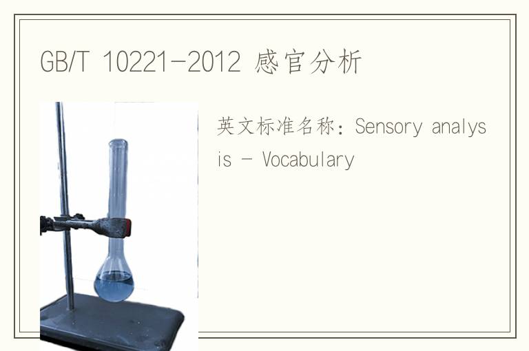 GB/T 10221-2012 感官分析