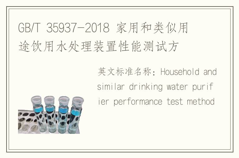 GB/T 35937-2018 家用和类似用途饮用水处理装置性能测试方