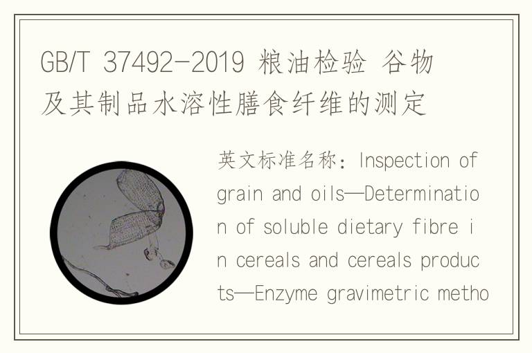 GB/T 37492-2019 粮油检验 谷物及其制品水溶性膳食纤维的测定 酶重量法