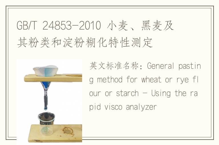 GB/T 24853-2010 小麦、黑麦及其粉类和淀粉糊化特性测定