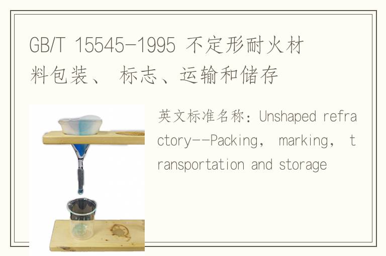 GB/T 15545-1995 不定形耐火材料包装、 标志、运输和储存