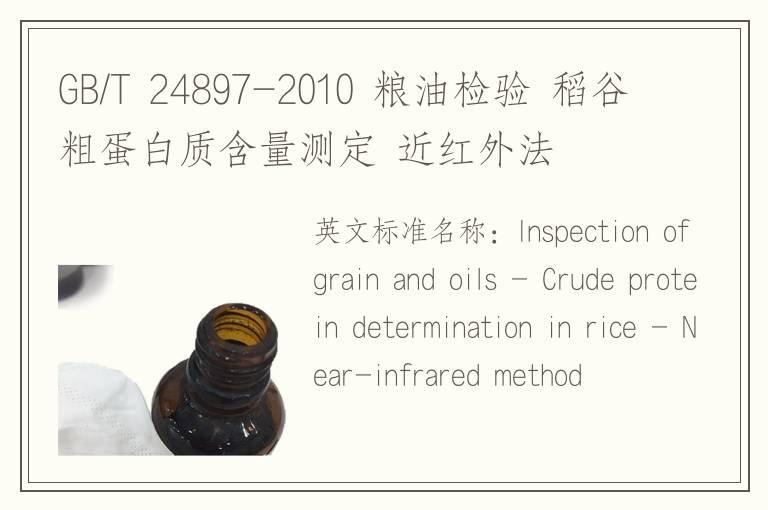 GB/T 24897-2010 粮油检验 稻谷粗蛋白质含量测定 近红外法