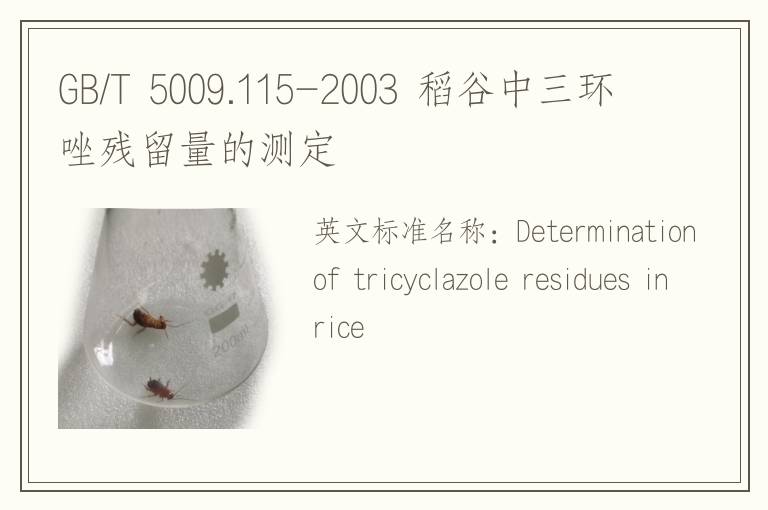 GB/T 5009.115-2003 稻谷中三环唑残留量的测定