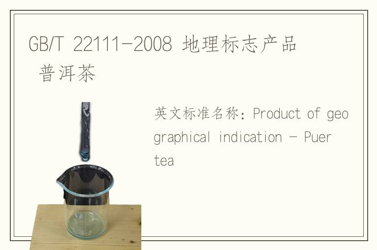 GB/T 22111-2008 地理标志产品 普洱茶