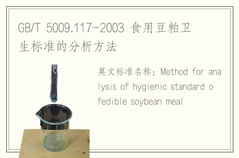 GB/T 5009.117-2003 食用豆粕卫生标准的分析方法