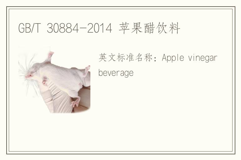 GB/T 30884-2014 苹果醋饮料