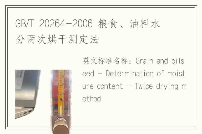 GB/T 20264-2006 粮食、油料水分两次烘干测定法