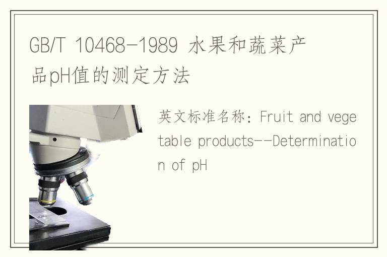 GB/T 10468-1989 水果和蔬菜产品pH值的测定方法