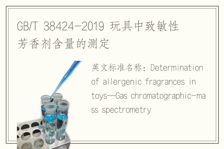 GB/T 38424-2019 玩具中致敏性芳香剂含量的测定